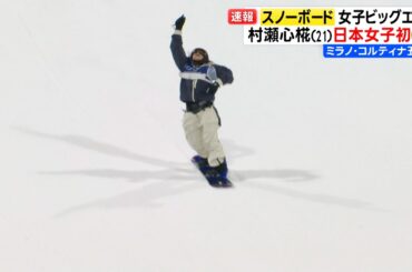 【日本女子スノーボード界に新たな歴史】村瀬心椛！ラストに勝負の大技で大逆転の金メダル【ミラノ・コルティナ五輪】スノーボード 女子ビッグエア