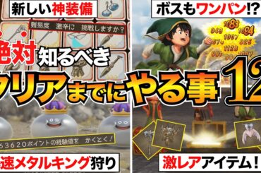【ドラクエ7リメイク】ラスボス前に絶対見て！クリアまでにやるべき終盤攻略12選！メタルキング狩り/エンディング分岐/レアドロップ/たね稼ぎなど【ネタバレ注意】