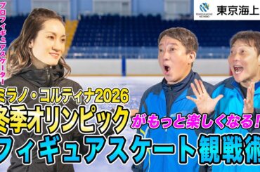 【ミラノ・コルティナ2026】冬季オリンピックがもっと楽しくなる！！​フィギュアスケート​観戦術