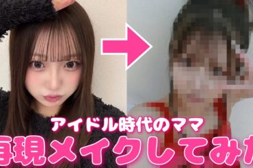 【検証】アイドル時代のママメイクをしてもらったらママになるのか‼️㊙️