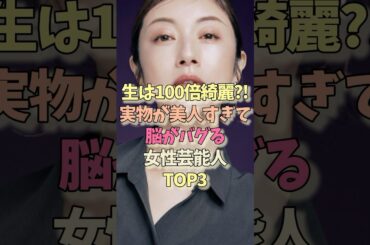 生は100倍綺麗?!実物が綺麗すぎて脳がバグる女性芸能人TOP3 #女優 #雑学 #檀れい #高岡早紀 #藤井美菜