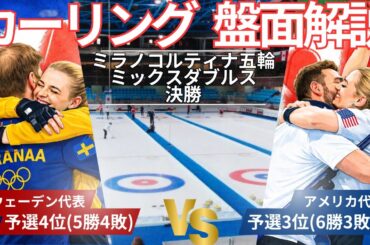【カーリング・作戦ボード解説】ミックスダブルス 決勝!!「　　vs　　」ミラノコルティナ五輪(2026年2月11日(水)2:05~試合開始)