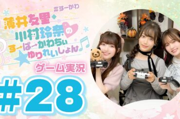 薄井友里・川村玲奈のすーぱーかわちぃ☆ゆりれいしょん＜ゲーム実況パート＞#28【ゲスト:天音ゆかり】／PEAK
