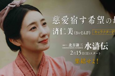 連続ドラマ「北方謙三 水滸伝」キャラクターPV《済仁美編》／2026年2月15日(日)午後10:00 放送・配信スタート【WOWOW】