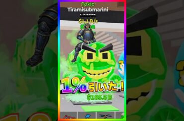 ブレインロット出現率1%の激レアキャラ！潜水艦(ティラミス・マリン)を引いてしまった！！【フォートナイト/fortnite】【ブレインロット/Steal the Brainrot】