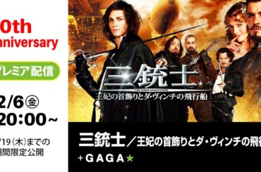 ＋GAGA｜【無料公開中】『三銃士／王妃の首飾りとダ・ヴィンチの飛行船』（字幕版）｜ギャガ40周年記念