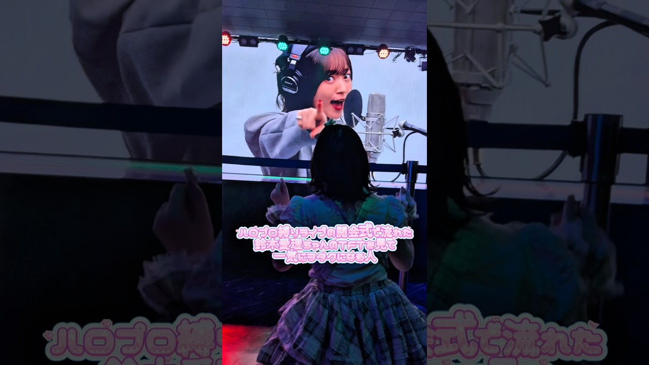『ハロプロ縛りライブの開会式で流れた鈴木愛理ちゃんのTFTを見て一気にヲタクになる人』 『ハロプロ縛りライブの開会式で流れた鈴木愛理ちゃんのTFTを見て一気にヲタクになる人』
