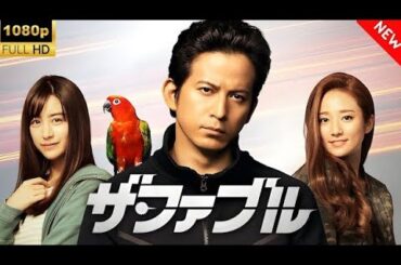 【最高の日本映画】 ザ・ファブル 🎬🎌🅷🅾️🆃🎌🎬 【ドラマ フル】