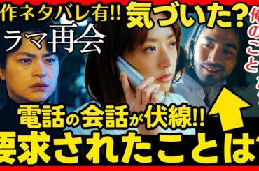 【再会】第５話ドラマ考察 ネタバレ有！なぜ万季子のボタンがなくなったのか!? 竹内涼真 原作既読！感想 Silent Truth