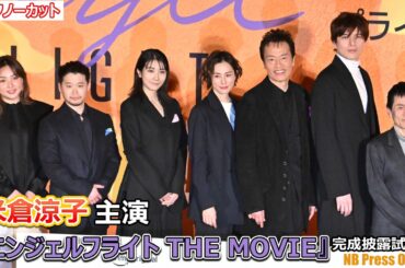 米倉涼子×松本穂香×遠藤憲一ら登壇！Prime Original 映画『エンジェルフライト THE MOVIE』完成披露試写会【トークノーカット】