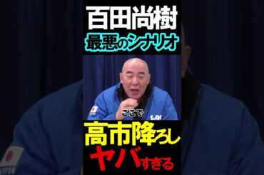 最悪のシナリオ#ニュースあさ8時 #虎ノ門ニュース #文化人放送局 #百田尚樹 #有本香 #北村晴男 #政治 #保守 @百田尚樹チャンネル @弁護士北村晴男ちゃんねる #高橋洋一