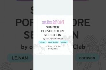 🌴summer POP-UP STORE Selection by cent.Force Golf Club🌴　セント・フォース ゴルフクラブによる3ブランドの合同POP-UP STOREが開催決定！