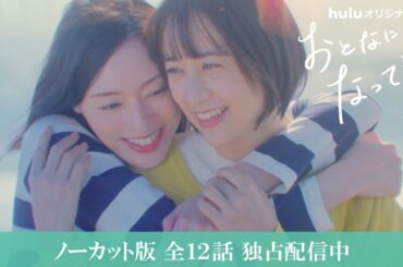 【予告】「おとなになっても」ノーカット版 全12話 独占配信中｜Hulu