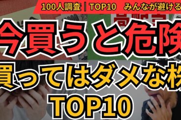 今買うと危険な株BEST10｜レーザーテック・楽天G・ニデックほか【個人投資家100人の本音】