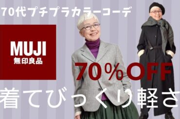 【ほぼ70％0FF】シニア向き軽いアウターを無印良品で発見！色違いも欲しかった。60代、70代のシニアファッション