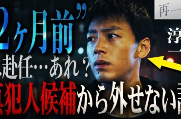 【再会】第4話 気づきましたか??すべての考察を振り出しに戻す“2ヶ月前”という最重要キーワード!! 【竹内涼真】【考察】