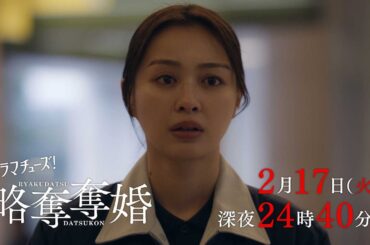 【予告】ドラマチューズ！『略奪奪婚』第7話｜テレビ東京