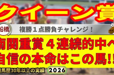 クイーン賞2026競馬予想🔥9連続G1的中男の本命馬は！？