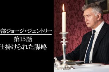 【公式 期間限定全話無料配信】警部ジョージ・ジェントリー「仕掛けられた謀略」/Prime Videoで全話見放題配信中！