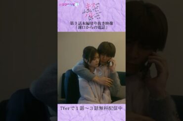 溝口からの電話は…　#Shorts #キスバレ #藤井流星 #紺野彩夏