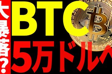 ビットコイン5万ドルまでの大暴落は来るのか⁉最新チャートで徹底解説！【仮想通貨】
