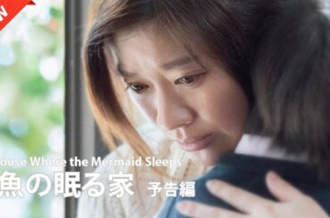 【ドラマ フル】人魚の眠る家【サスペンスドラマ】🦫🐈