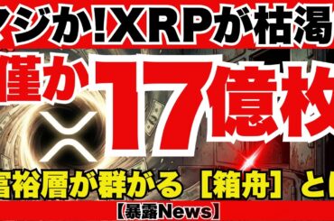 【緊急警告】XRPが取引所から消滅…？15兆ドルの銀行マネー流入で供給ショック発生！ホワイトハウス密談の裏側と8ドルの真実を暴露『XRPリップル最新ニュース・仮想通貨最新情報💛』
