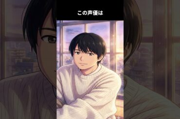 日本映画界・ドラマ界・アニメ界全ての世界で、トップランナーとして走り続けている若手の演劇人の嬉しい報告による特別投稿をお楽しむください：この声優は誰でしょう #雑学 #アニメ #声優