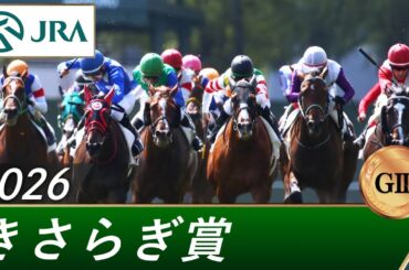 2026年 きさらぎ賞（GⅢ） | 第66回 | JRA公式