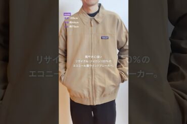 【パタゴニア速報】梅雨まで愛用できる新作ライトアウター4選@展示会2026春夏 #shorts