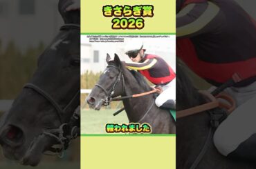【きさらぎ賞2026】ハプニングを乗り越えたゾロアストロ！　#shorts #競馬 #競馬予想 #馬 #きさらぎ賞 #ゾロアストロ #皐月賞 #日本ダービー #ハマーハンセン