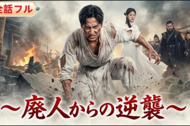 💥全話フル💥家族に才能を奪われ廃人になった男… 実は伝説の親を持つ最強武闘家だった！