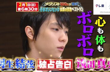 【開幕目前】メダリスト100人が目撃！冬季オリンピック伝説の試合ベスト10｜テレ東 2月1日（日）夜6時30分