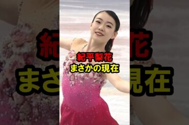 紀平梨花 まさかの現在 #紀平梨花 #まさかの現在 #フィギュアスケート #youtubeshorts