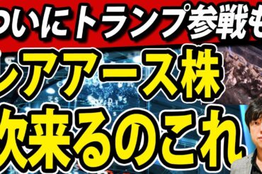 レアアース採取、高市首相が米参加をトランプ氏に呼び掛け！次に来るレアアース関連株は