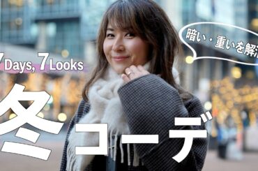 これやってみて！重い冬コーデが一気に軽くなる大人の1週間コーデ