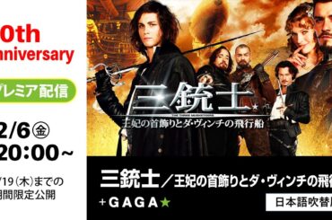 ＋GAGA｜【無料公開中】『三銃士／王妃の首飾りとダ・ヴィンチの飛行船』（吹替版）｜ギャガ40周年記念