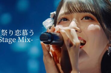 ＝LOVE /「夏祭り恋慕う」 [Stage Mix]