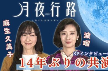 #波瑠 #麻生久美子 W主演　新水曜ドラマ「月夜行路」4月スタート！！スペシャルインタビュー①