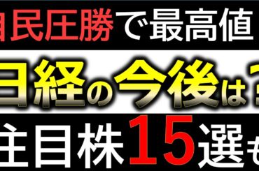 【緊急】自民圧勝＝株高へ。日経の行方と“買うべき15銘柄”