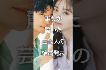 誰もが驚いた芸能人の結婚発表 #芸能人 #夫婦 #ガルちゃん #shorts