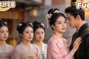 【全話フル｜日本語字】死士営から帰還した本物の令嬢が仇敵を粉々に引き裂き、皇帝から心の奥底で溺愛される！復讐の道は甘すぎて息が詰まりそう！#minidrama