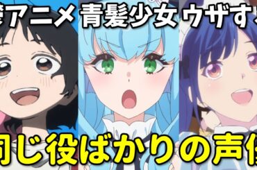 個性的すぎて売れなくなった？似たキャラが多い女性声優3選第四弾【上田麗奈・雨宮天・鈴代紗弓】