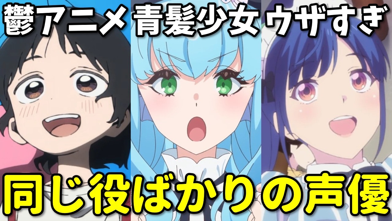 個性的すぎて売れなくなった?似たキャラが多い女性声優3選第四弾【上田麗奈・雨宮天・鈴代紗弓】 個性的すぎて売れなくなった?似たキャラが多い女性声優3選第四弾【上田麗奈・雨宮天・鈴代紗弓】