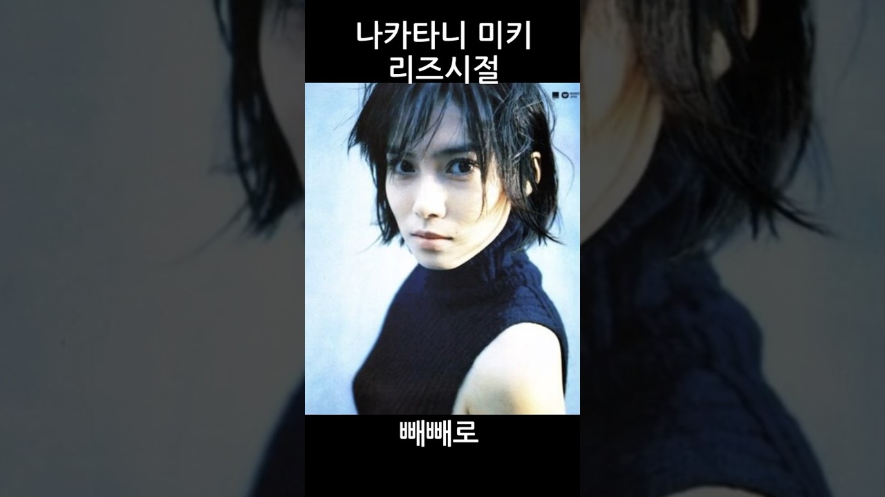나카타니 미키 리즈시절 #中谷美紀