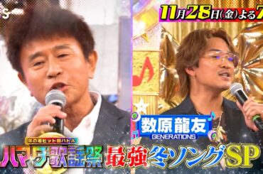 浜田＆ジェネ数原がチキンライス熱唱! 冬の2時間SP! 11/28(金)『#ハマダ歌謡祭』【TBS】