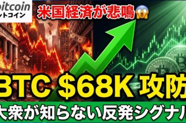 【仮想通貨 ビットコイン】米国経済が悲鳴😱BTC「$68K」の攻防と大衆が知らない反発シグナルに要注目（朝活2065）