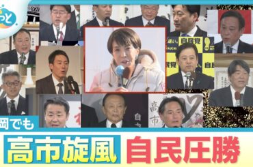 福岡でも“高市旋風”絶大　自民が戦後初の圧勝【ぎゅっと】2026年2月9日OA