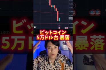 BTC 5万ドル台 1,000万円割れ暴落！ヤバイ理由！