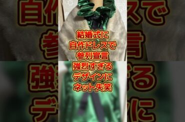 結婚式に自作ドレスで参列宣言し強烈すぎるドレスにネット失笑 #sns #時事 #雑学